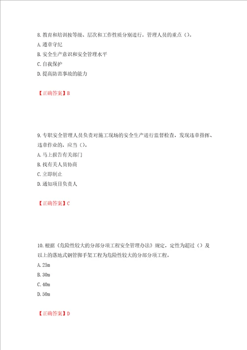 2022年上海市建筑三类人员项目负责人安全员B证考试题库押题卷含答案4