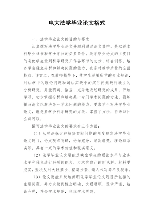 电大法学毕业论文格式.docx
