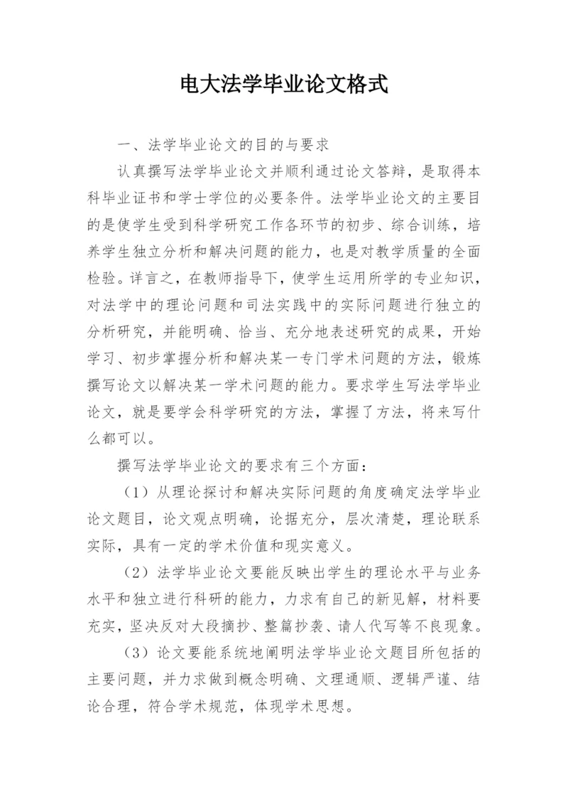 电大法学毕业论文格式.docx