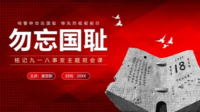 红色简约渐变实景勿忘国耻牢记九一八主题PPT模板