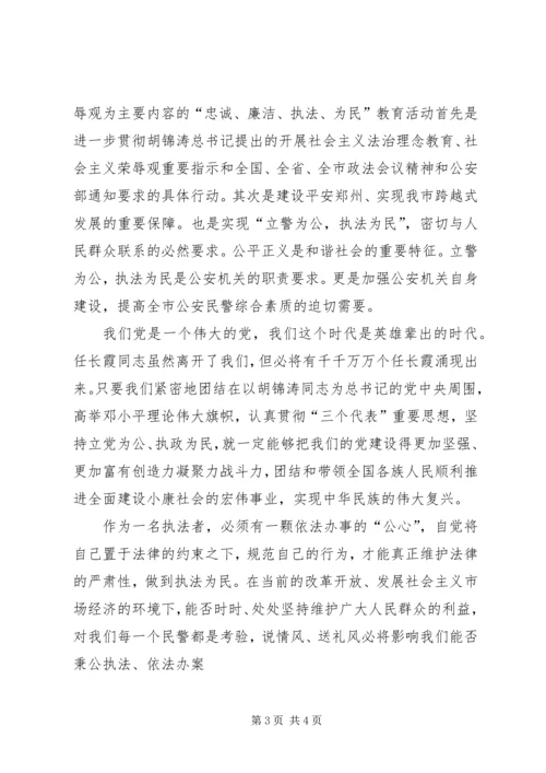 学习“忠诚廉洁、执法为民”心得体会.docx