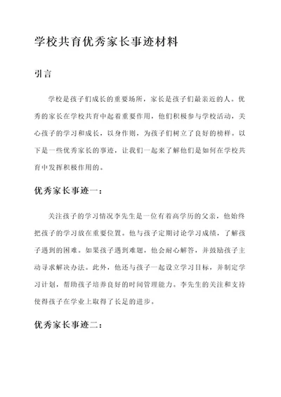 学校共育优秀家长事迹材料