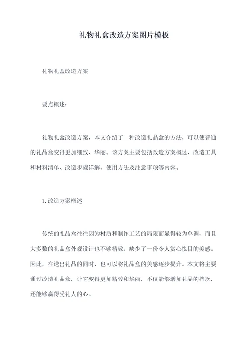 礼物礼盒改造方案图片模板