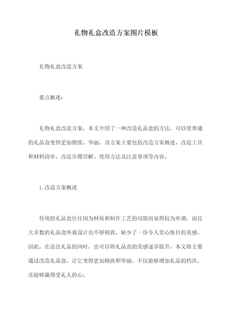 礼物礼盒改造方案图片模板
