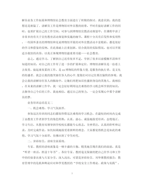 精编之业务培训总结范文.docx