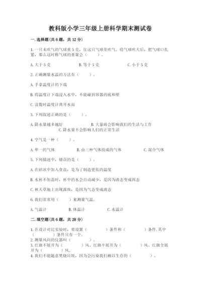 教科版小学三年级上册科学期末测试卷带答案ab卷.docx