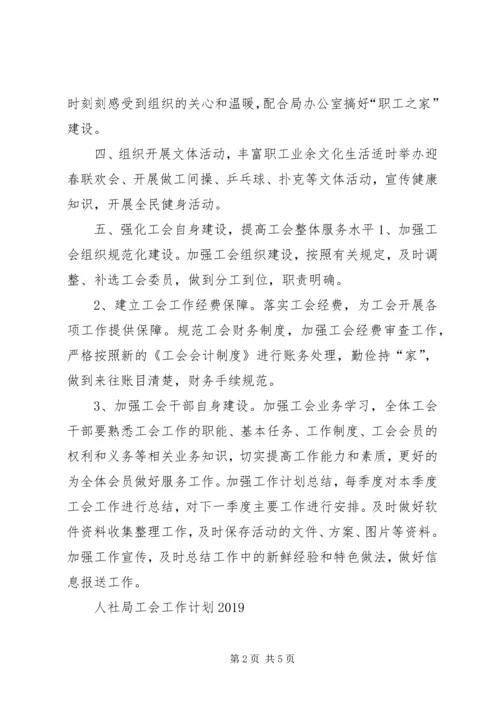 人社局工会工作计划某年.docx