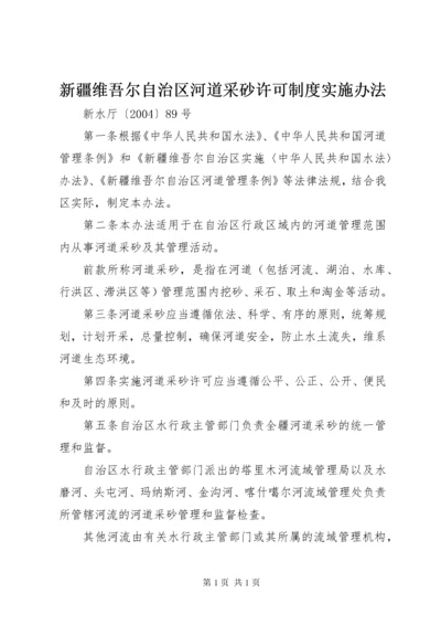 新疆维吾尔自治区河道采砂许可制度实施办法_1.docx