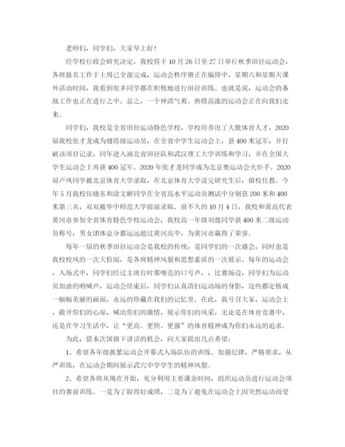 精编之初中运动会的发言稿范文.docx