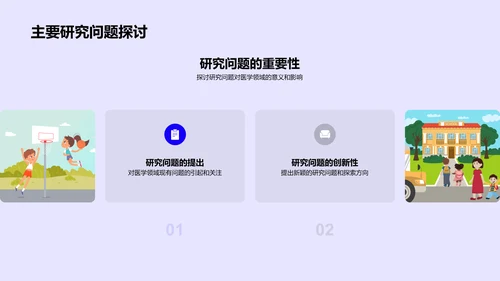 医学研究开题报告PPT模板