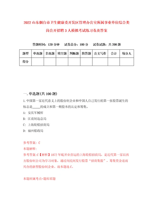 2022山东烟台市卫生健康委开发区管理办公室所属事业单位综合类岗公开招聘3人模拟考试练习卷及答案第7卷