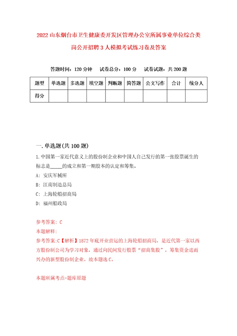 2022山东烟台市卫生健康委开发区管理办公室所属事业单位综合类岗公开招聘3人模拟考试练习卷及答案第7卷