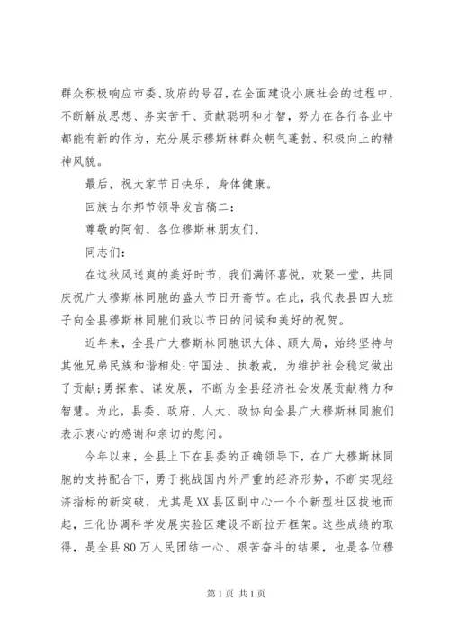 回族古尔邦节领导发言稿.docx