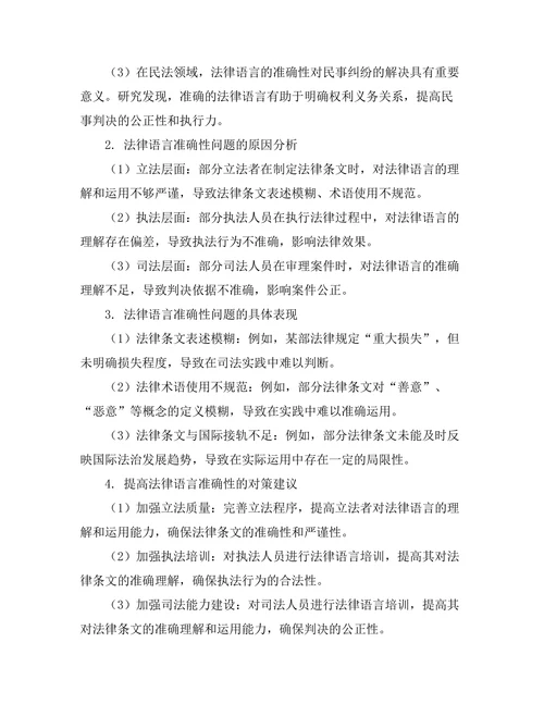 法律语言的准确性与法律效果研究