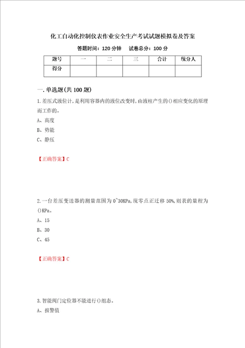 化工自动化控制仪表作业安全生产考试试题模拟卷及答案67