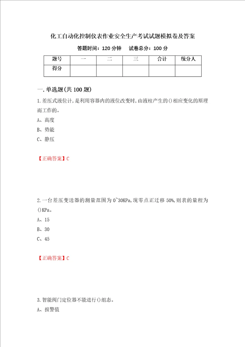 化工自动化控制仪表作业安全生产考试试题模拟卷及答案67