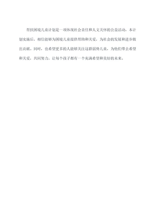 帮扶困境儿童计划书