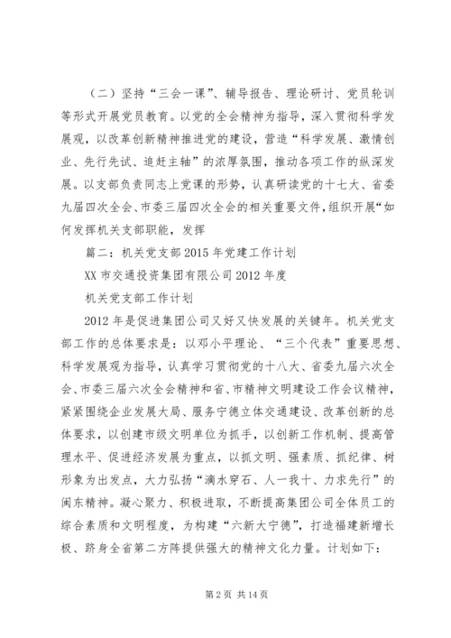 机关党建工作计划 (6).docx