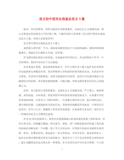 精编之范文初中团员自我鉴定范文5篇.docx