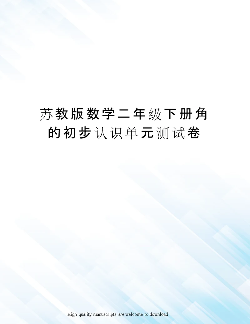 苏教版数学二年级下册角的初步认识单元测试卷