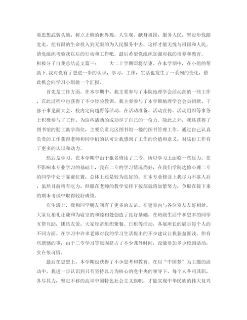 精编之积极分子自我总结范文3篇.docx