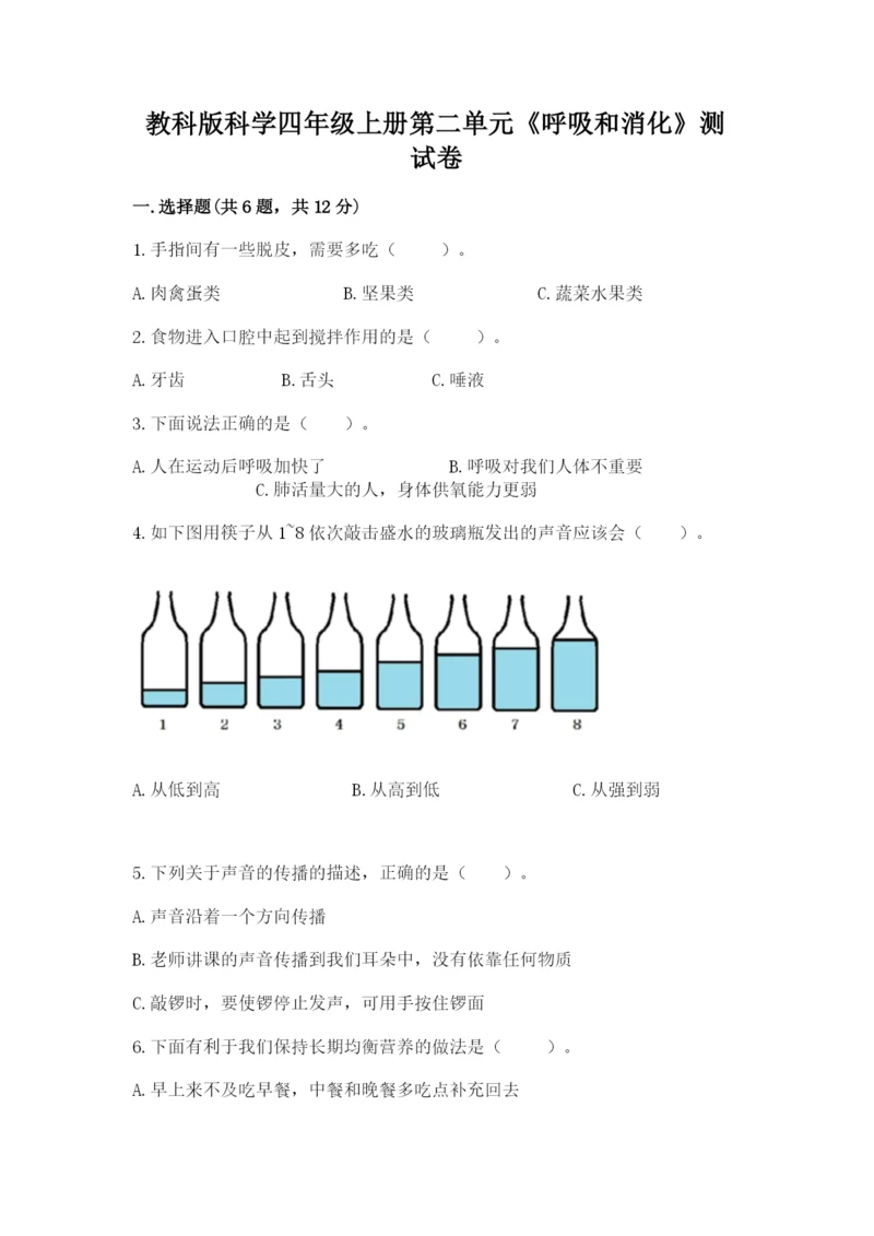 教科版科学四年级上册第二单元《呼吸和消化》测试卷（考点精练）.docx