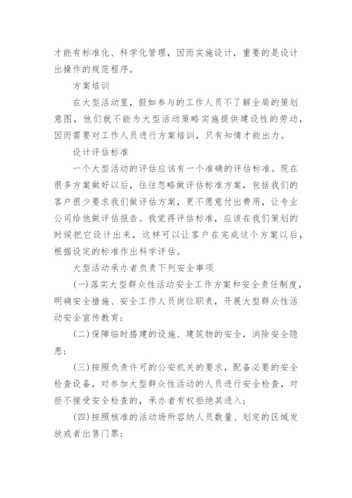 大型活动的安全须知和注意事项.docx