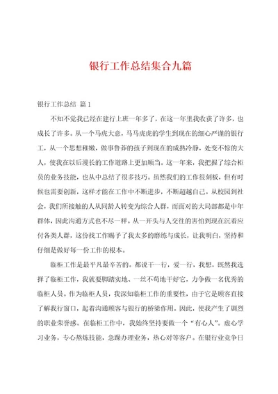 银行工作总结集合九篇