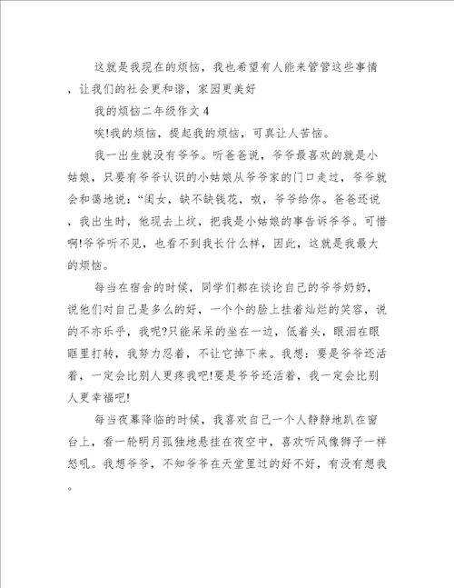 我的烦恼二年级作文