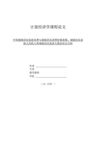 中国城镇居民旅游花费与城镇居民消费价格指数、城镇居民家庭人均收入和城镇居民旅游人数的实证分析