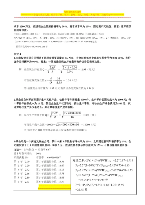 财务管理形考1-4.docx