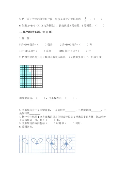 人教版五年级下册数学期末考试试卷含答案【新】.docx