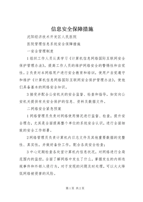 信息安全保障措施 (2).docx