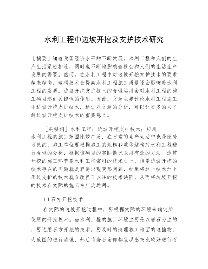 水利工程中边坡开挖及支护技术研究