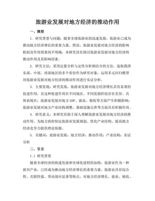旅游业发展对地方经济的推动作用