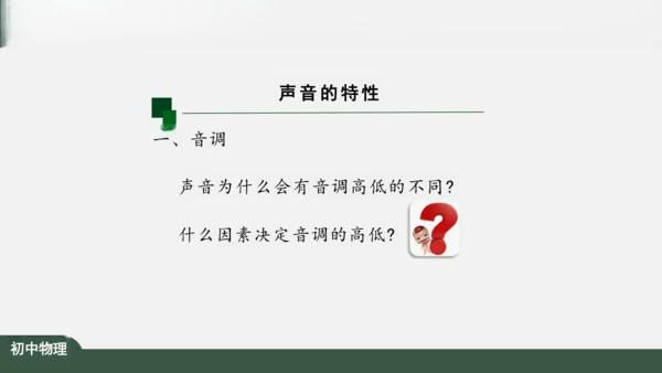 人教版 初中物理 八年级上册 第二章 声现象 2.2 声音的特性 课件（共24张PPT）