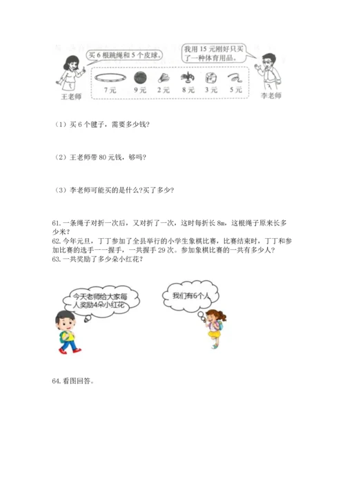 二年级上册数学应用题100道附答案（达标题）.docx