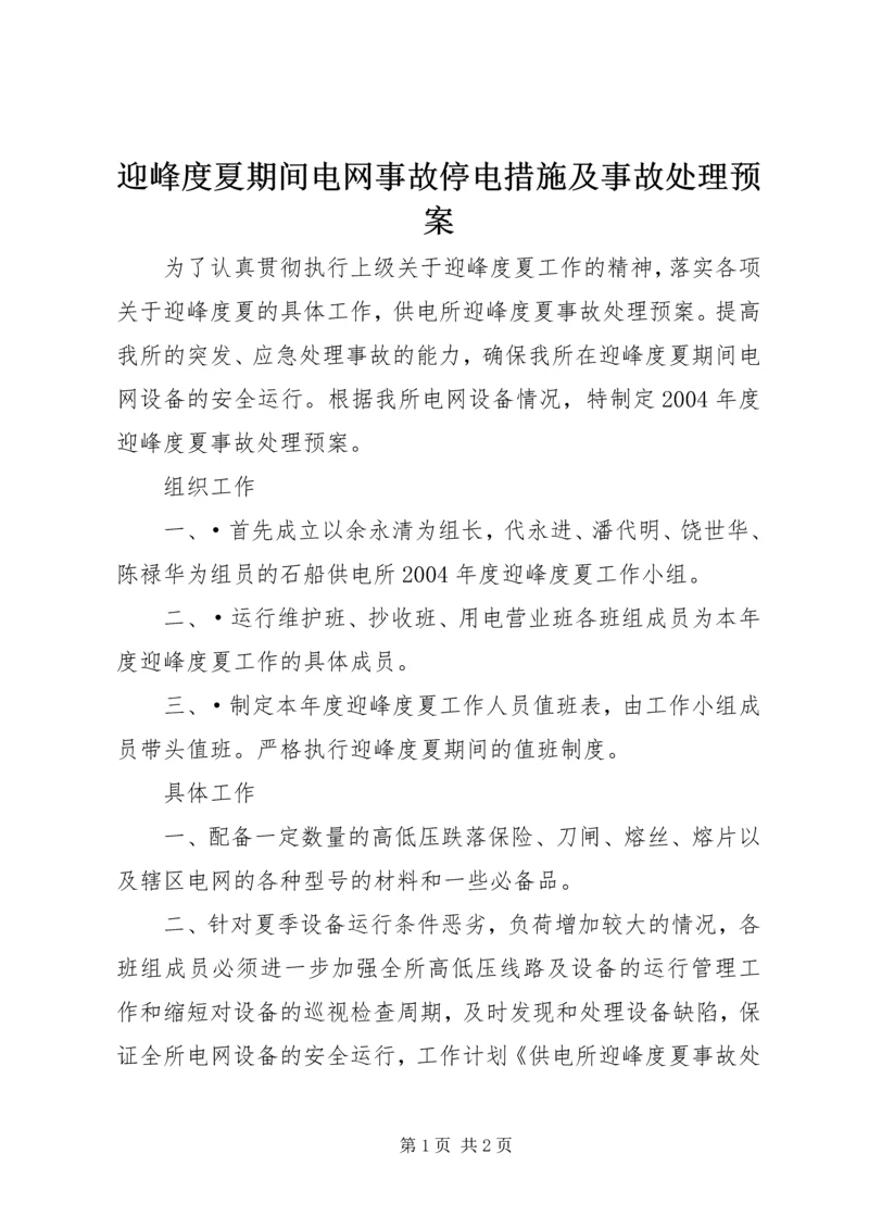 迎峰度夏期间电网事故停电措施及事故处理预案 (3).docx