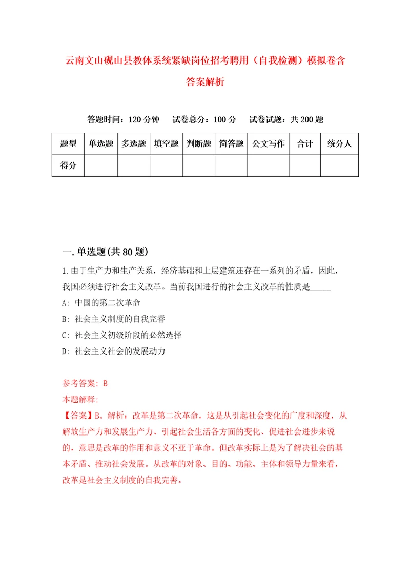 云南文山砚山县教体系统紧缺岗位招考聘用自我检测模拟卷含答案解析第1次