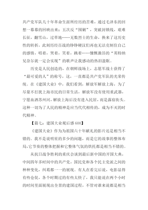 建国大业观后感600字.docx
