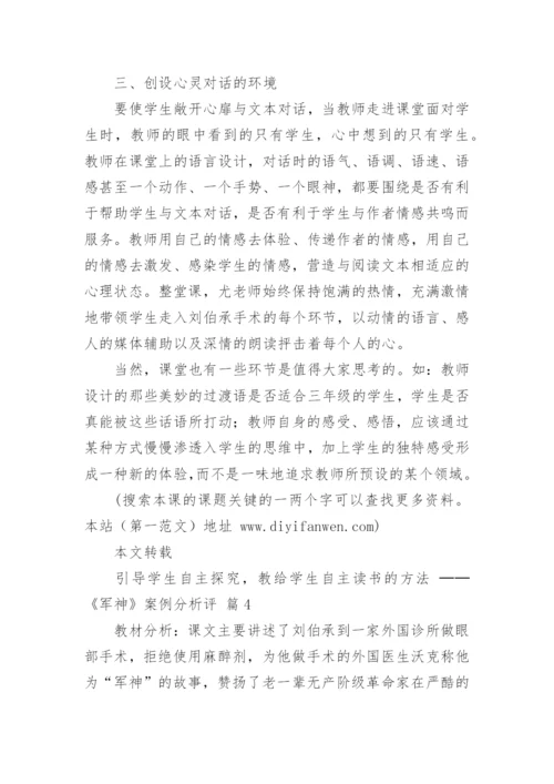 引导学生自主探究，教给学生自主读书的方法 ──《军神》案例分析评.docx