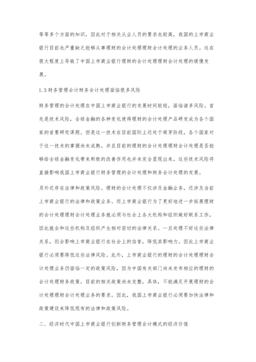 我国上市商业银行理财会计处理及其存在风险.docx