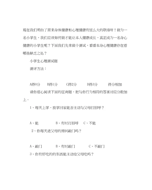 精编主题班会教案小学生心理健康主题班会做一名身心健康的小学生.docx