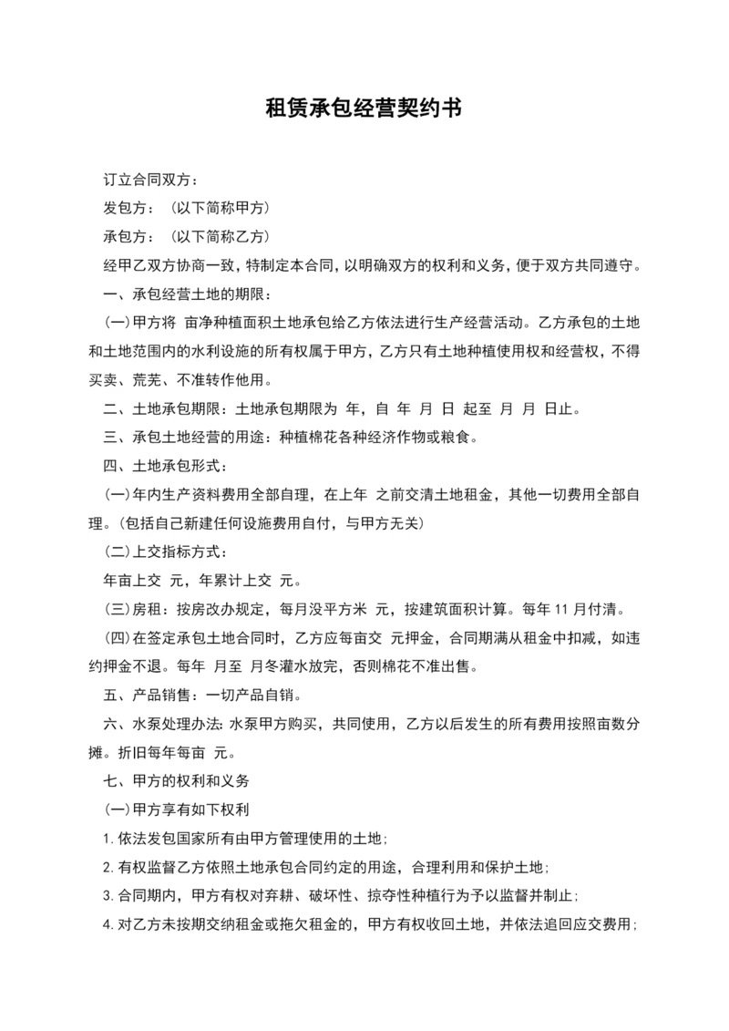 租赁承包经营契约书.docx