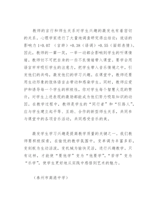 音乐教学论文：激发学习兴趣，提高教学质量.docx