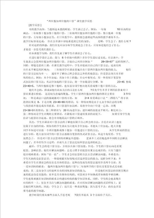 三年级上数学教学反思两位数加两位数的口算苏教版