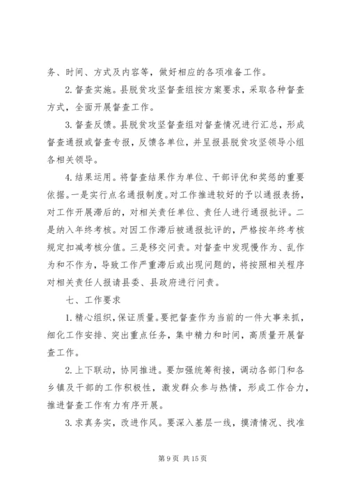 乡镇脱贫攻坚督查方案_1.docx