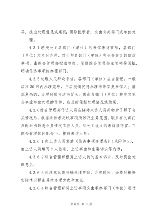 企业信访工作管理办法.docx