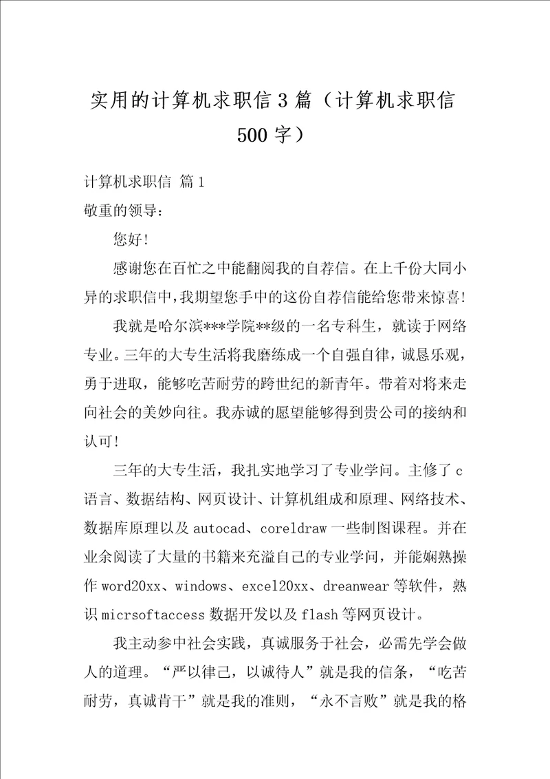 实用的计算机求职信3篇计算机求职信500字