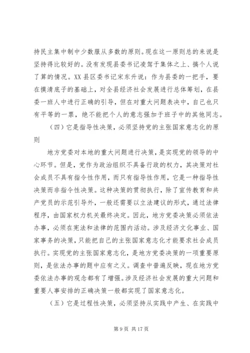 对地方党委重大问题决策机制的探析.docx